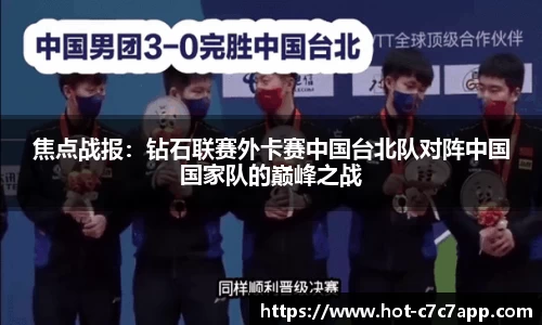 焦点战报：钻石联赛外卡赛中国台北队对阵中国国家队的巅峰之战