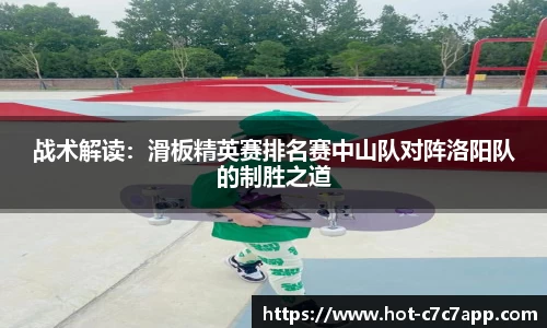战术解读：滑板精英赛排名赛中山队对阵洛阳队的制胜之道