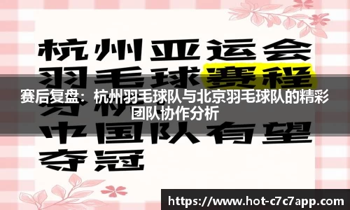 赛后复盘：杭州羽毛球队与北京羽毛球队的精彩团队协作分析