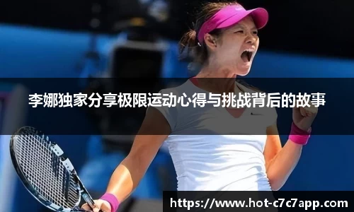 李娜独家分享极限运动心得与挑战背后的故事