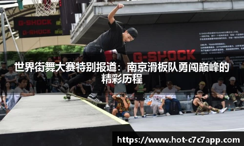 世界街舞大赛特别报道：南京滑板队勇闯巅峰的精彩历程