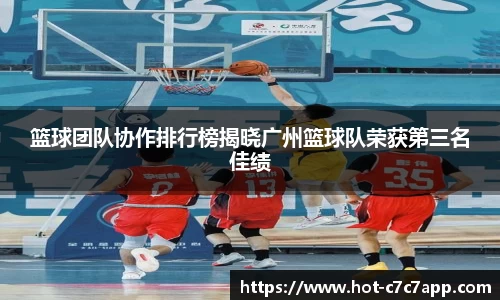 篮球团队协作排行榜揭晓广州篮球队荣获第三名佳绩