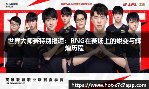 世界大师赛特别报道：RNG在赛场上的蜕变与辉煌历程