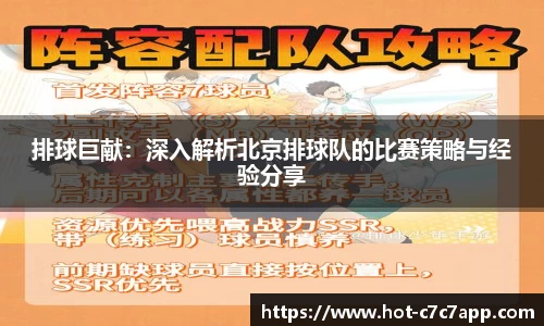 排球巨献：深入解析北京排球队的比赛策略与经验分享