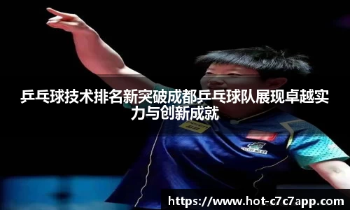 乒乓球技术排名新突破成都乒乓球队展现卓越实力与创新成就