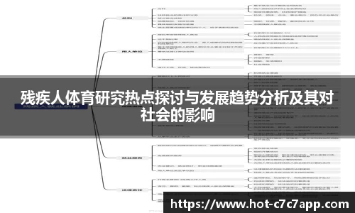 残疾人体育研究热点探讨与发展趋势分析及其对社会的影响