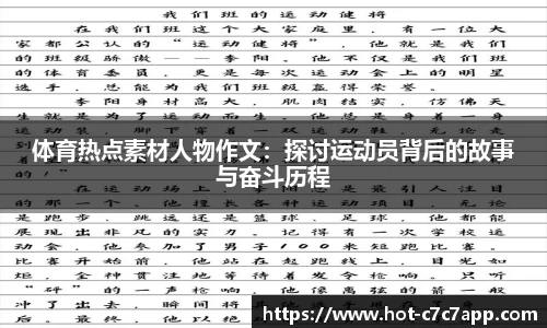 体育热点素材人物作文:探讨运动员背后的故事与奋斗历程