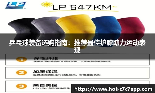 乒乓球装备选购指南:推荐最佳护膝助力运动表现