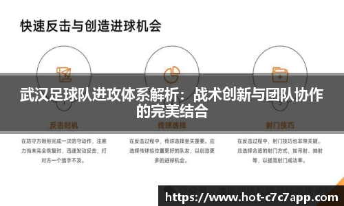 武汉足球队进攻体系解析：战术创新与团队协作的完美结合