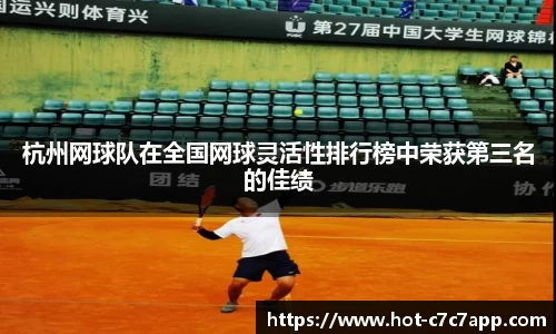 杭州网球队在全国网球灵活性排行榜中荣获第三名的佳绩