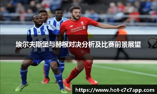 埃尔夫斯堡与赫根对决分析及比赛前景展望