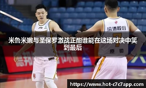 米鲁米嫩与圣保罗激战正酣谁能在这场对决中笑到最后