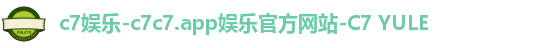 c7娱乐-c7c7.app娱乐官方网站-C7 YULE c7娱乐-c7c7.app娱乐官方网站-C7 YULE